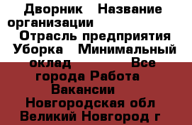 Дворник › Название организации ­ Fusion Service › Отрасль предприятия ­ Уборка › Минимальный оклад ­ 14 000 - Все города Работа » Вакансии   . Новгородская обл.,Великий Новгород г.